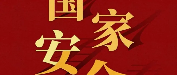 4.15 全民国家安全教育日 | 守护国家安全，人人有责！