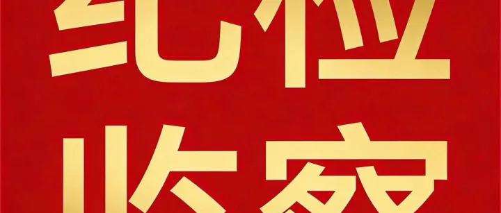 集团纪检丨清明将至，这份“廉洁提醒”请查收！