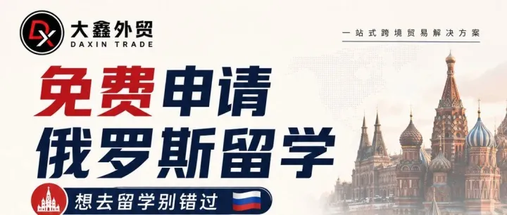 留学俄罗斯免费申请啦