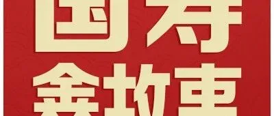 三十而li  聚鑫未来 | 成长之路，我们一同见证