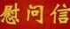 致敬时代奋斗者 聚力启航新征程——致华云实业劳动模范苏泽铭、张滇丽一封信