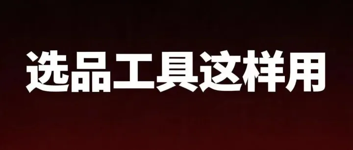 选品工具这样用，新手也能筛出能做的产品
