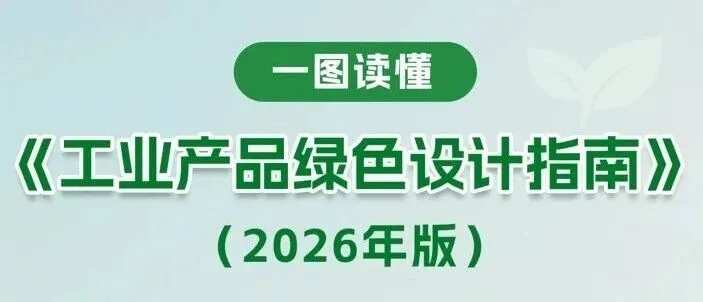一图读懂《工业产品绿色设计指南（2026年版）》
