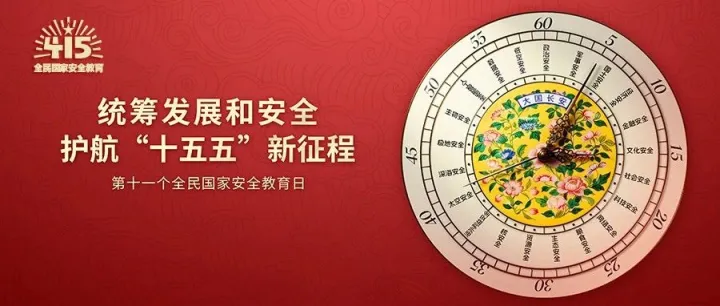 统筹发展和安全，护航“十五五”新征程