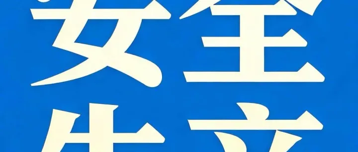 安全生产丨4·15全民国家安全教育日宣传海报