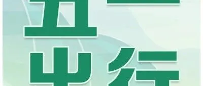 五一攻略已安排！快乐直接拉满