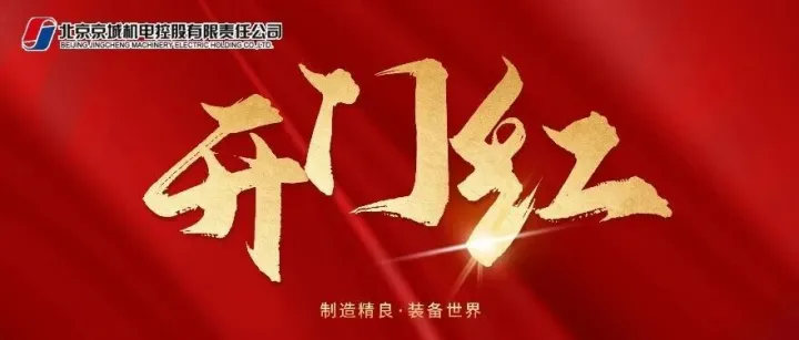 奋进“开门红” | 抢抓市场喜讯至  策马扬鞭奋进时！