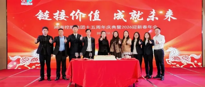 链接价值成就未来——鸿海控股15周年庆典！