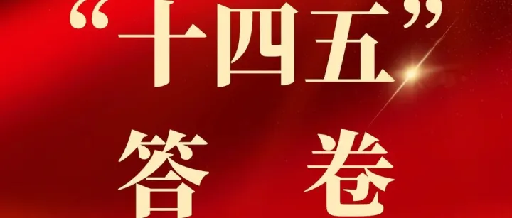 硬核答卷！北京国资国企“十四五”成绩单来了