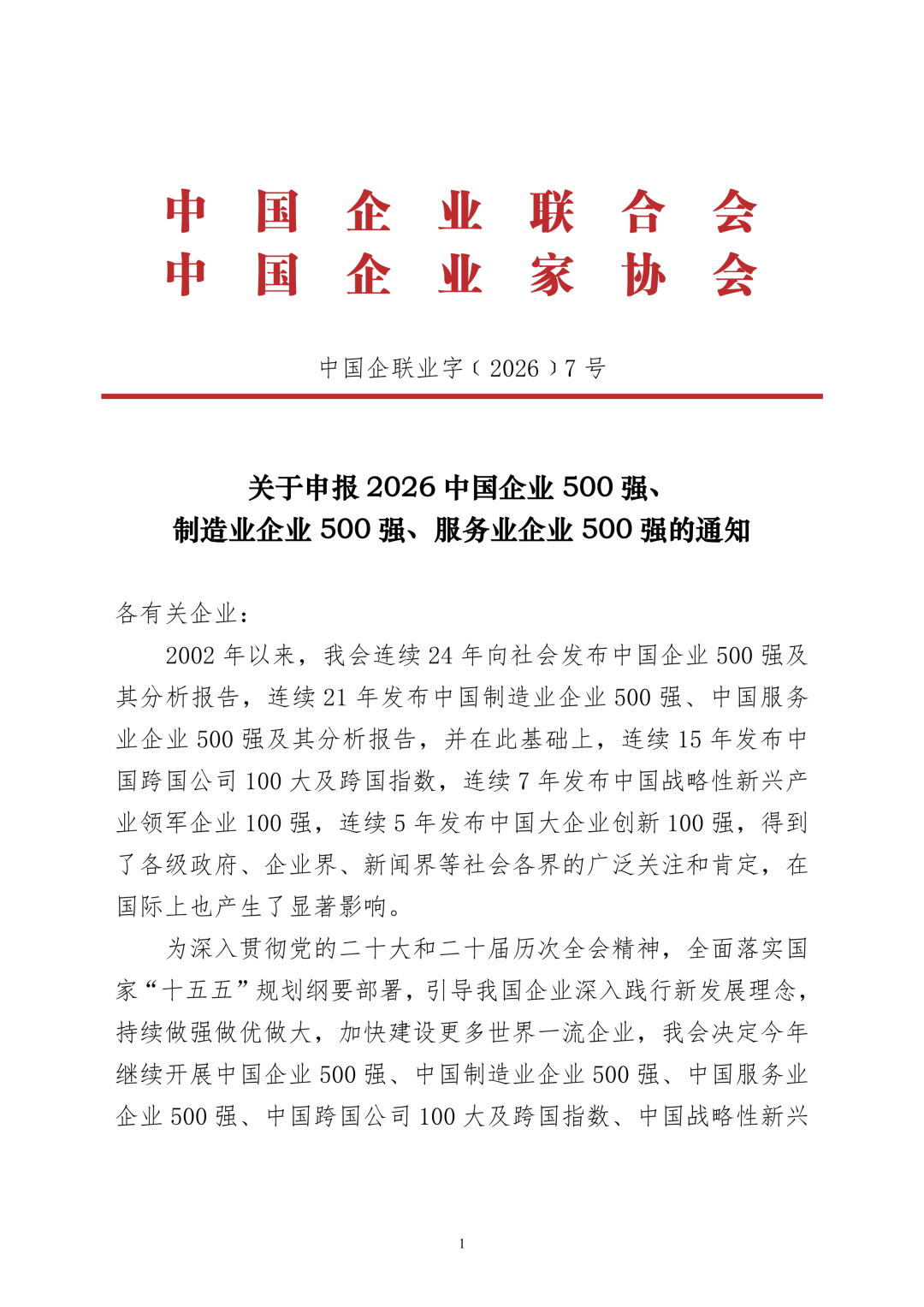 关于申报2026中国企业500强、制造业企业500强、服务业企业500强的通知- 大数跨境
