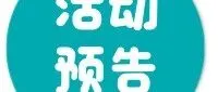 活动周预告 | 4月14日-19日抢先看