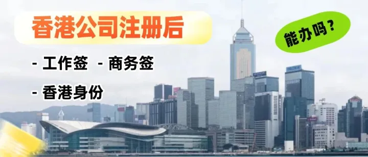 注册了香港公司，能申请工作<em>签</em>或<em>商务</em><em>签</em>吗？能拿香港身份吗？