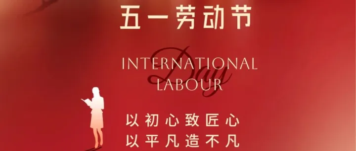 华云实业祝大家“五一国际劳动节”节日快乐！