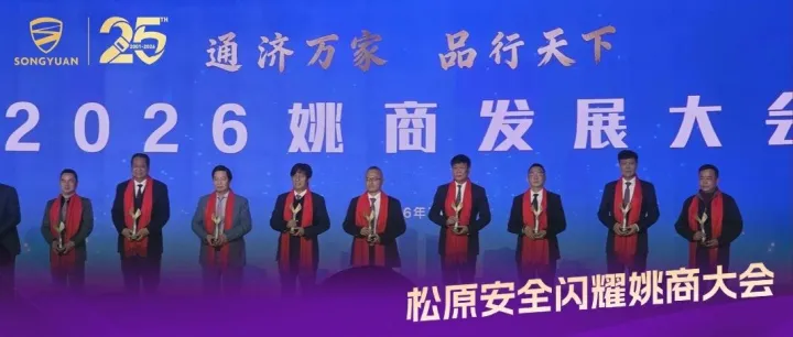 科技创新+高质量发展双驱动，松原安全闪耀2026姚商发展大会！