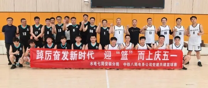 【礼赞五一 · 共建一线】中铁八局电务公司联合水电七局安装分局开展篮球友谊赛