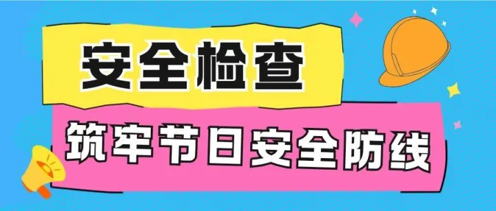 公司开展节前安全专项检查