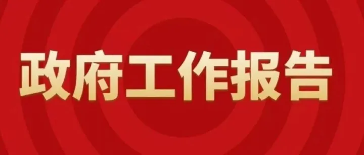 政府工作报告摘编来了！