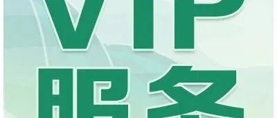 VIP<em>客户专属体检服务</em>升级上线
