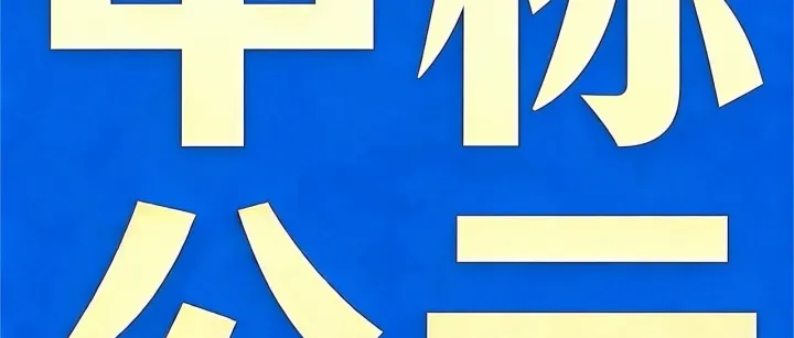 招标采购丨黔西南州林浆纸一体化项目（水文地质勘察服务）中标候选人公示