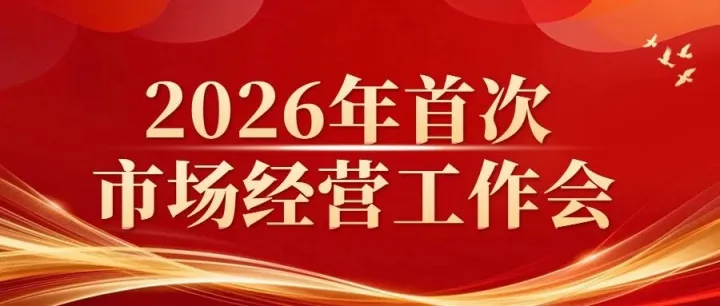 破局而立·向新而生!公司召开2026年度首次经营工作会