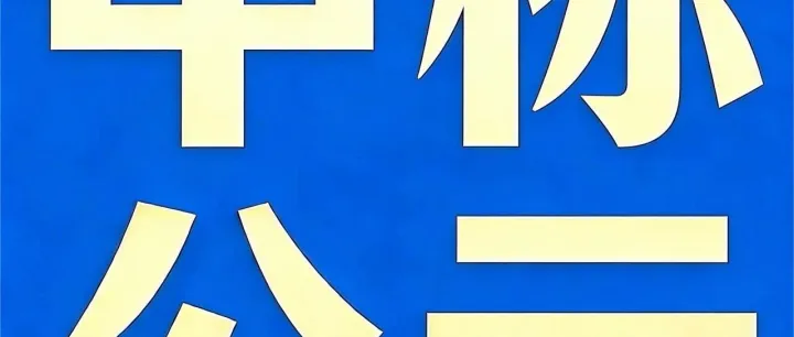招标采购丨黔西南州林浆纸一体化项目（水文地质勘察服务）中标结果公告