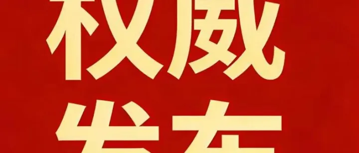 新闻报道丨国务院发布推进服务业扩能提质意见（全文）