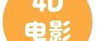 4D影院 | 4月开放日历及影片排期