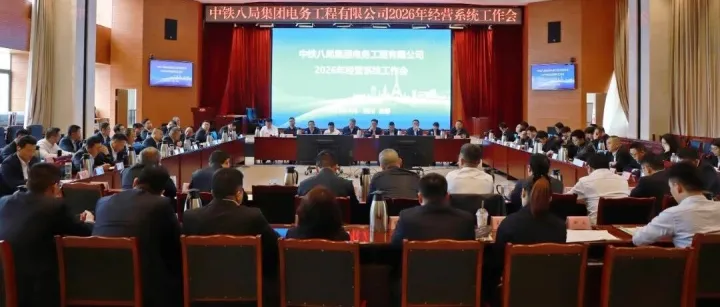 中铁八局电务公司召开2026年度经营系统工作会