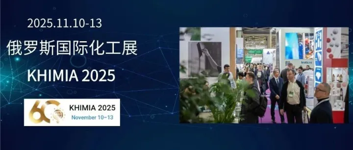2026年俄罗斯莫斯科国际化工展览会（KHIMIA 2026）