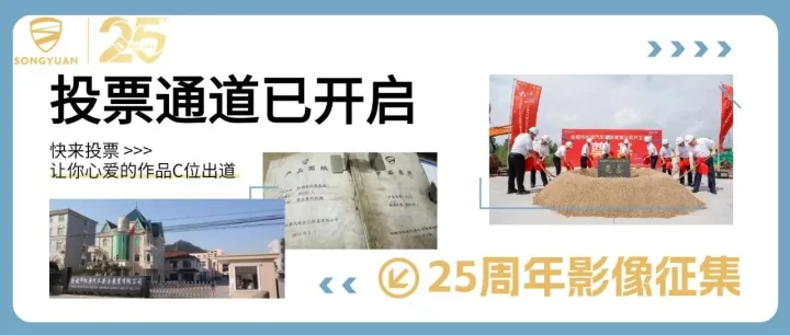 这些老照片里，有你的身影吗？松原25周年主题影像决赛投票开启~