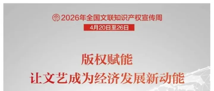 知产宣传周丨2026年“全国文联知识产权宣传周”