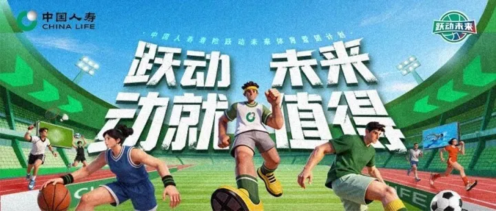官宣！中国人寿“跃动未来”体育营销计划全年运动图鉴！