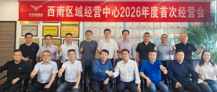 凝心聚势启新程 笃行实干谱新篇 —— 西南区域经营中心2026年度首次经营会圆满召开