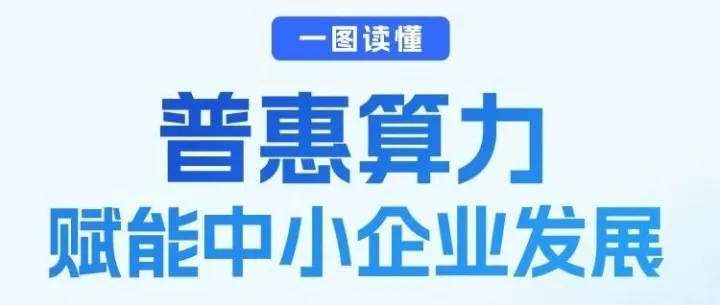 一图读懂《工业和信息化部办公厅关于开展普惠算力赋能中小企业发展专项行动的通知》