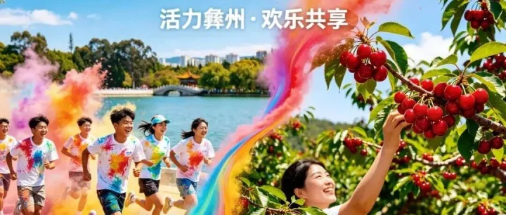 彩粉派对+樱桃自由！这个五一，给你“动静结合”的双倍快乐！