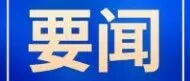 十八洞集体实业董事长李学文一行到公司开展座谈交流