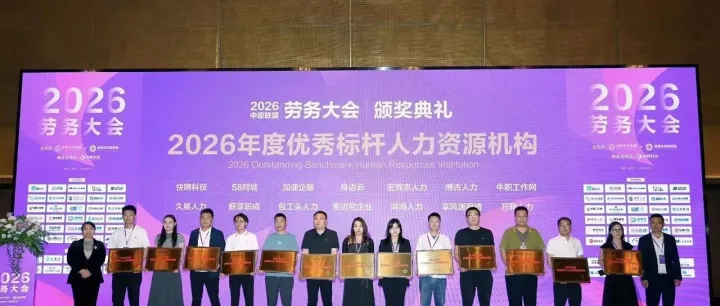 喜报 I 荣耀加冕、载誉前行！鸿海控股集团斩获2026年度优秀标杆人力资源机构殊荣！