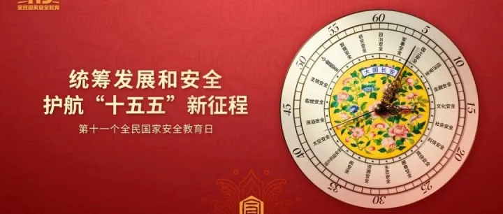 全民国家安全教育日丨防范洗钱风险 筑牢金融防线