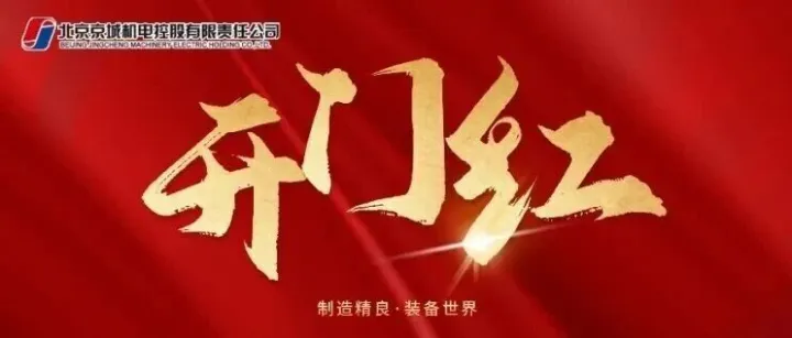 奋进“开门红” | 抢抓市场喜讯至  策马扬鞭奋进时！