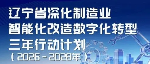 一图读懂│《辽宁省深化制造业智能化改造数字化转型三年行动计划（2026－2028年）》