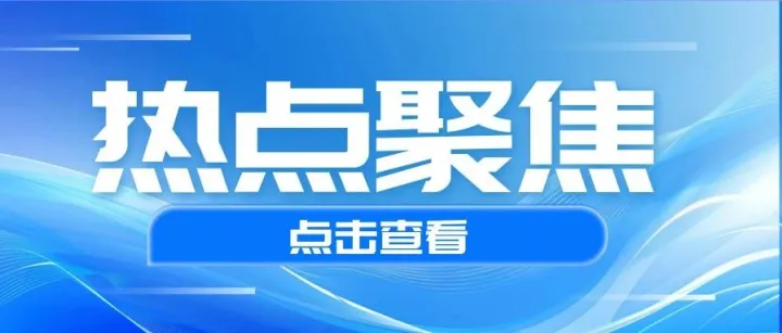 工信部：部署上百项“揭榜挂帅”攻关任务  更大力度超前布局未来产业