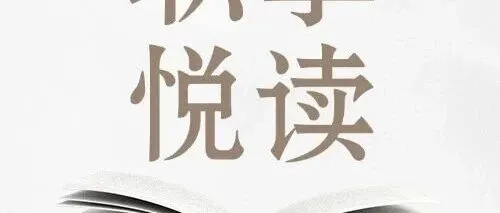 【职享悦读】不负时光，向阳生长  ——读《我与地坛》有感