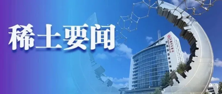 【稀土要闻】北方金龙稀土分离项目建设马力全开