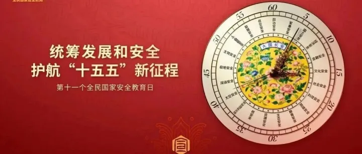国家安全，头等大事！