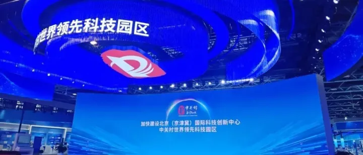 科技创新与产业创新深度融合 科仪光电亮相2026中关村论坛
