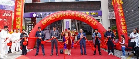 热烈庆祝普洱茶王战略合作伙伴元福堂康养中心&元福书院盛大开业！