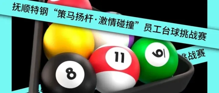 抚顺特钢“策马扬杆·激情碰撞”员工台球挑战赛圆满收杆