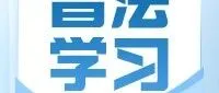 【普法学习】一图读懂新修改的《中华人民共和国网络安全法》