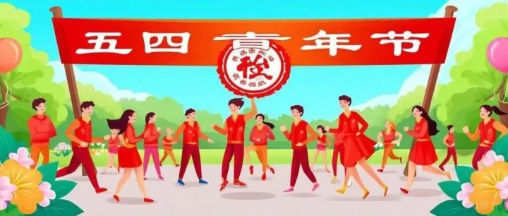 五四青年节：以开放贸易铸青年担当 以互通互市筑民族强盛