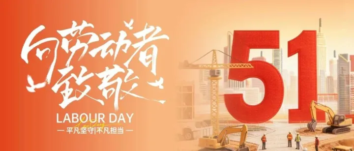 五一劳动节丨耕耘不问朝夕，奋斗自有芳华！